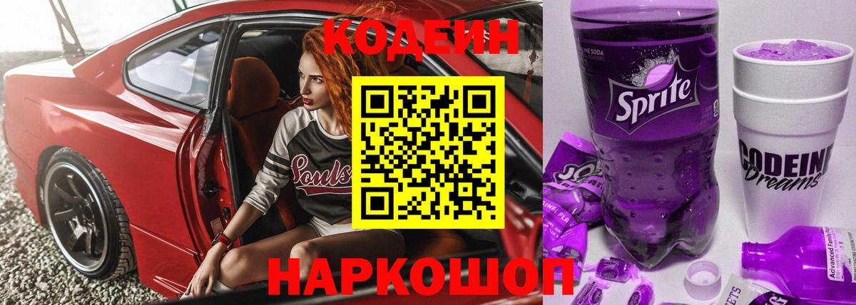 Codein напиток Lean (лин) Киселёвск