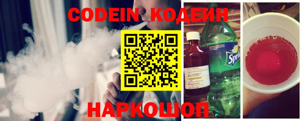 Киселёвск  Кодеин напиток Lean (лин)  Вход с VPN  Codein Purple Drank 